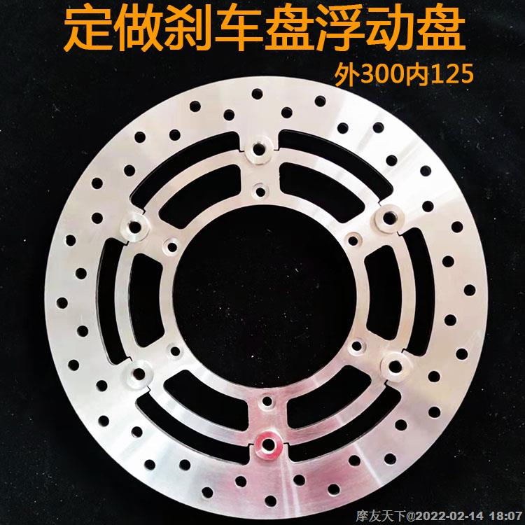 摩托车电动车刹车碟刹车盘浮动盘碟盘定做外300内125 适用于KTM
